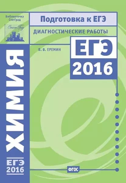 Химия. Подготовка к ЕГЭ в 2016 году. Диагностические работы | Еремин Вадим Владимирович | Электронная книга