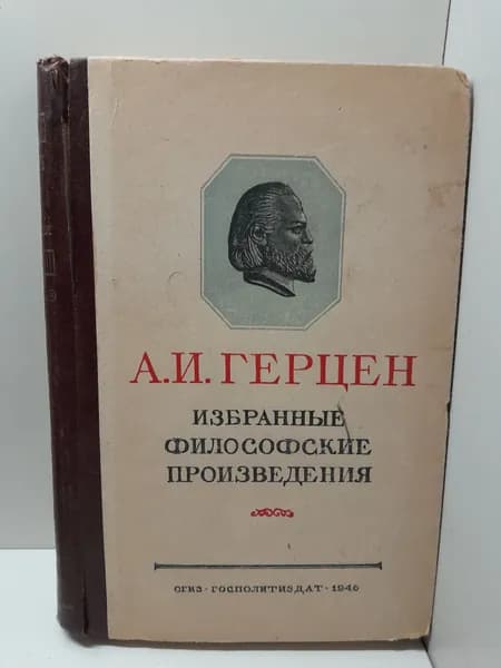 А.И. Герцен / Избранные философские произведения. Том 2