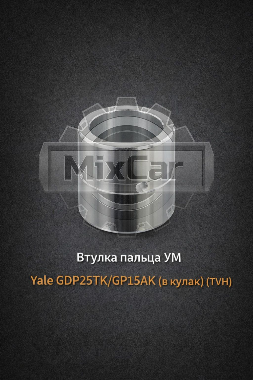 Втулка пальца УМ Yale GDP25TK (в кулак) (TVH)