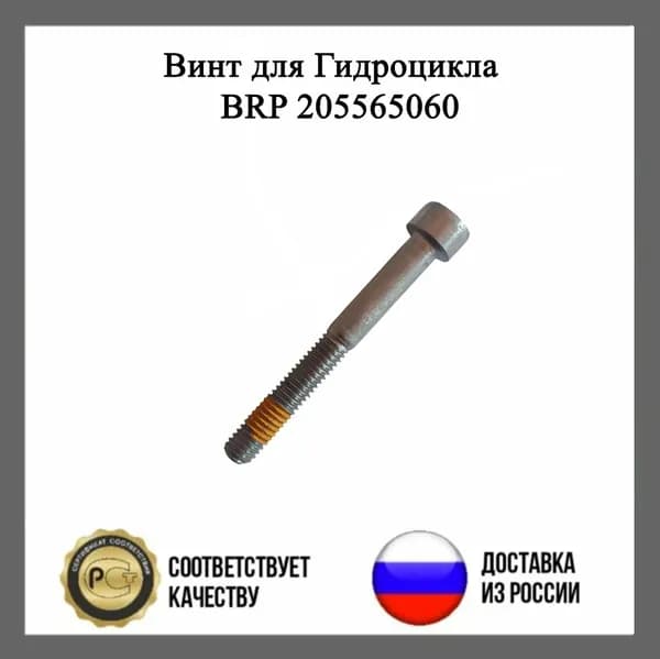 Винт для Гидроцикла BRP 205565060