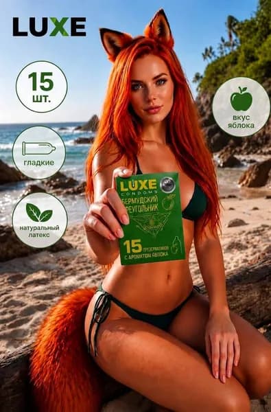 Презервативы ультратонкие Luxe Бермудский треугольник Яблоко 15шт