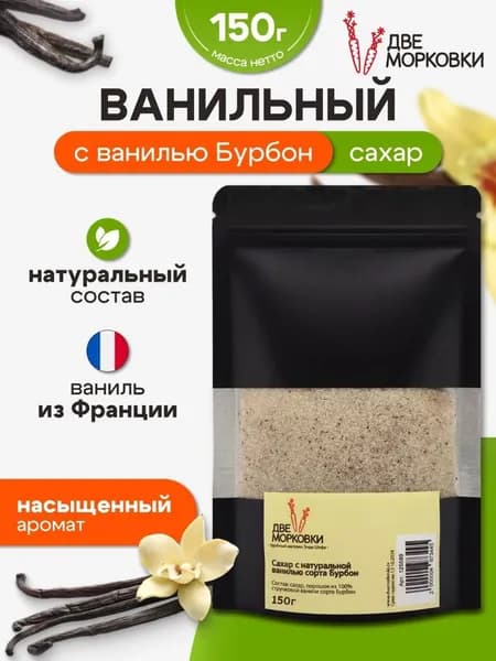 Сахар ванильный с натуральной ванилью Бурбон, Две Морковки, 150 г