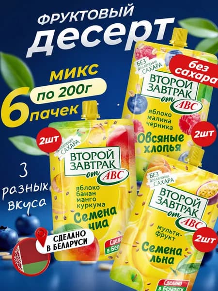 Десерт Второй Завтрак МИКС Вкусов 6шт * 200 г