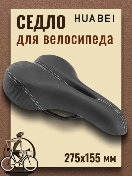 Сиденье для велосипеда HUABEI AZ-5585 275х155 мм
