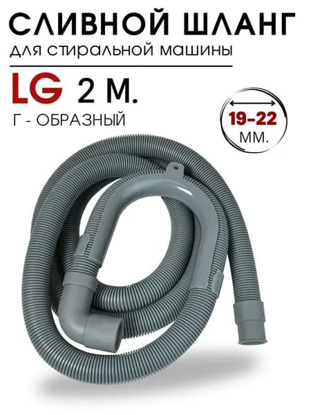 Сливной шланг для стиральной машины LG, Candy 2 метра (г-образный) 19-22 мм