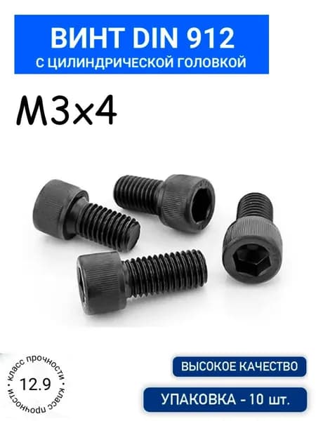 Винт DIN 912 М3х4 с цилиндрической головкой 10 шт