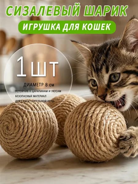 Игрушка для кошки - большой сизалевый шарик 8см, 1шт