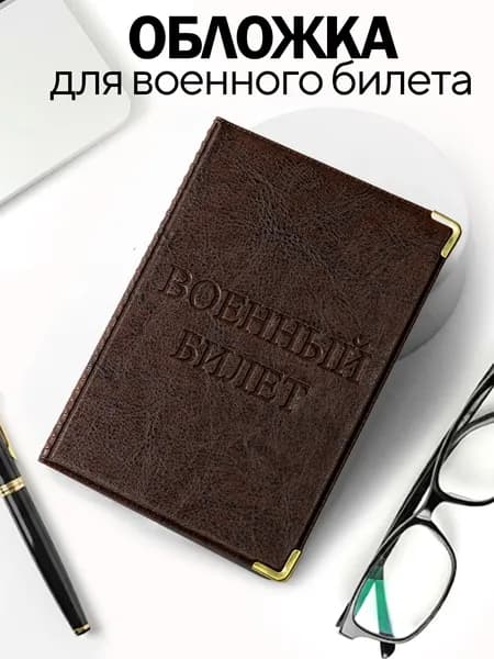 Обложка для военного билета ВС РФ из экокожи