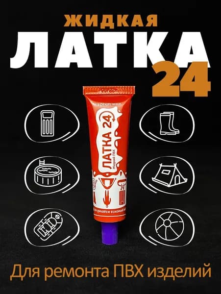 Жидкая Латка 24, ремкомплект, заплатка, клей водостойкий 25г для ремонта изделий из ПВХ, лодок, матрасов, бассейнов цвет фиолетовый