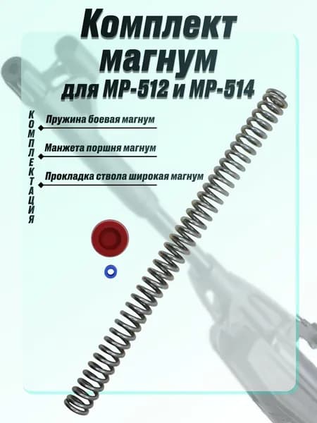 Пружина витая магнум для МР-512/МР-514