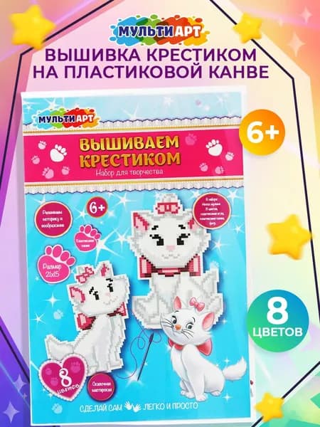 Набор для детского творчества вышивка на пластиковой канве Мульти Арт Кошечка Мари