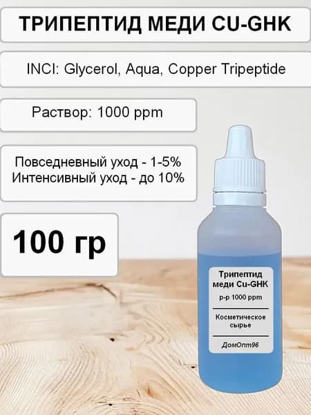 Трипептид меди, Copper Tripeptide (CU-GHK) актив, 100 гр. Компонент для косметики.