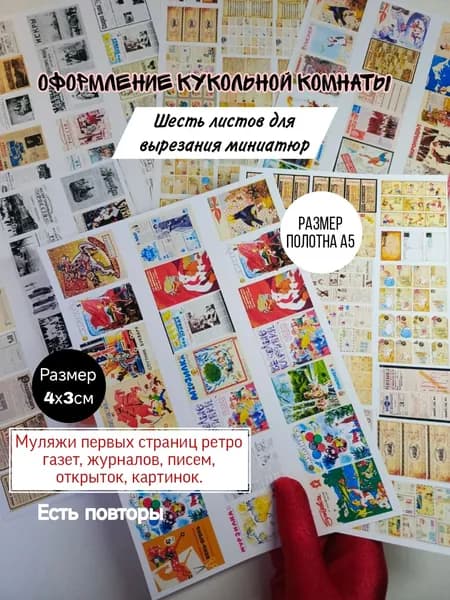 Набор для букнука, листы для вырезания миниатюрных муляжей газет, журналов, писем, картинок самостоятельно, 6 листов А5