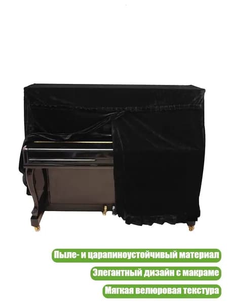 Чехол для рояля универсальный, BK