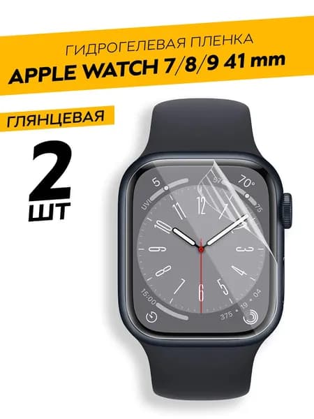 Комплект 2 штуки. Глянцевая гидрогелевая пленка для Apple Watch 7, 8, 9 41 mm