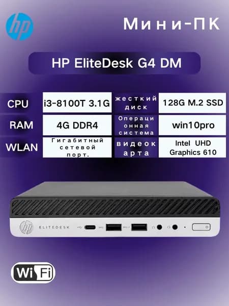 HP Мини-ПК (Intel Core i3-8100T, RAM 4 ГБ, SSD 128 ГБ, Intel UHD Graphics 630, )