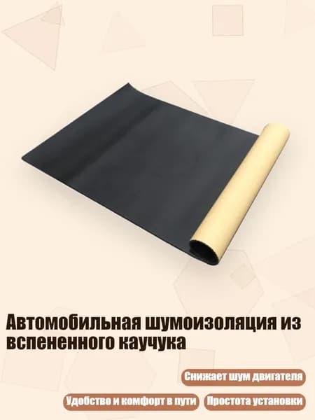 Шумоизоляция автомобильная