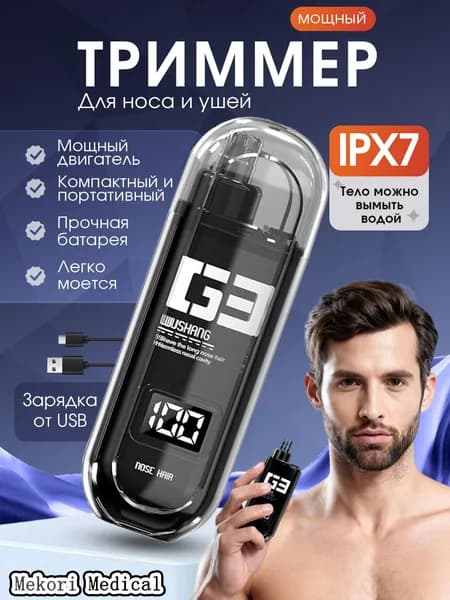 Триммер для носовых волос со съёмной головкой (для удобства очистки), водонепроницаемый, с зарядкой через USB.