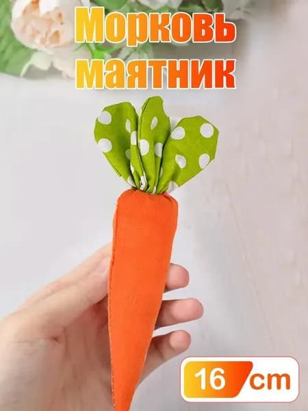 Тканевые украшения в виде моркови, 16x3.5см, пасхальные декорации