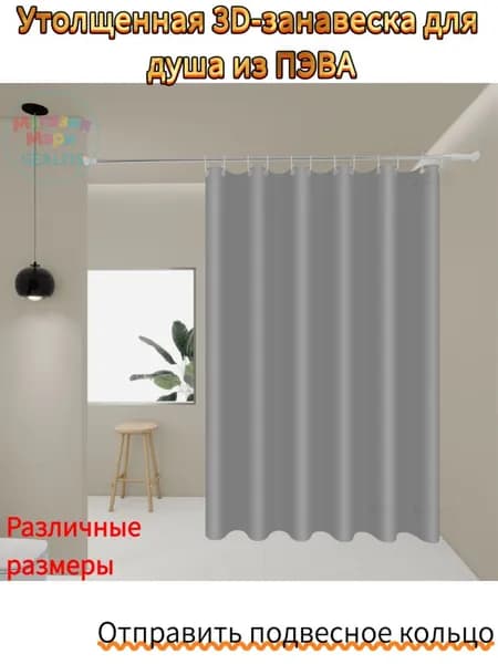 Штора для ванной полиэтиленовая, высота 180 см, ширина 150 см.