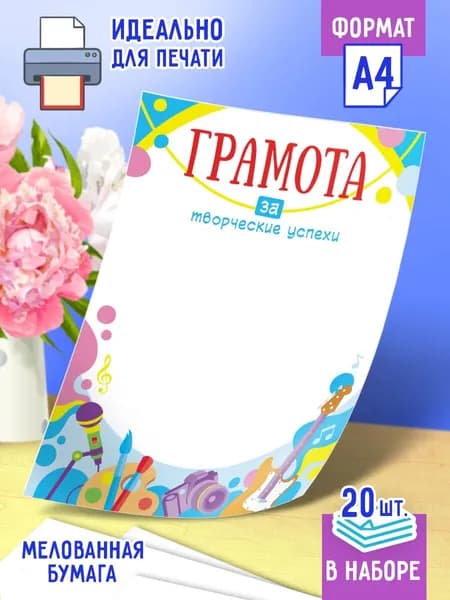 Похвальная грамота За творческие успехи 20 шт А4