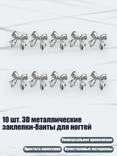 10 шт. 3D металлические заклепки-банты для ногтей, - 7 серебристых серпантинов