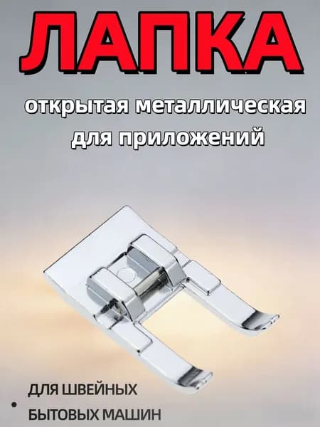 Лапка открытая металлическая для швейной машины, для аппликаций