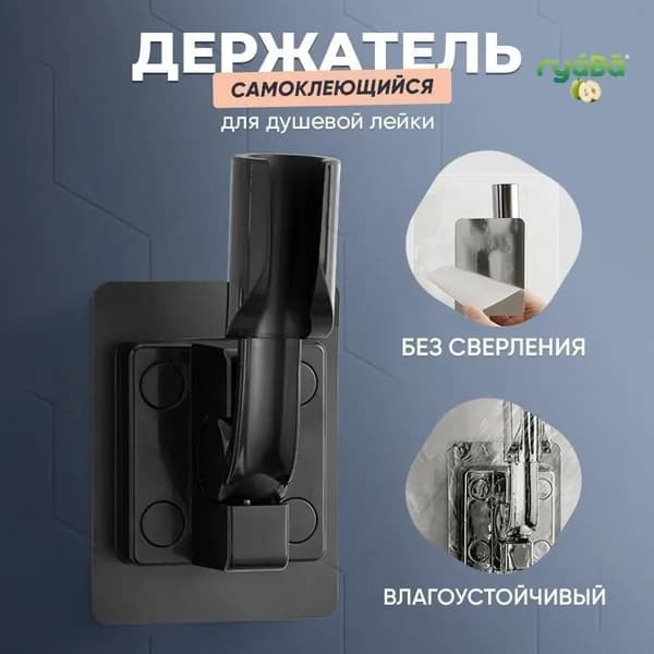 Держатель для лейки душа самоклеющийся настенный / крепление (кронштейн) для душевой лейки на стену