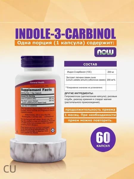 Индол-3-Карбинол NOW Indol-3-Carbinol 580 мг, капсулы для женского здоровья, поддержка гормонального баланса и репродукт