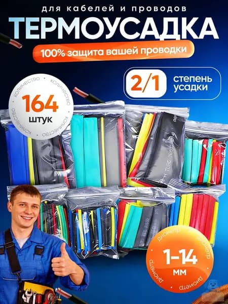 164 шт Термоусадка для проводов набор , разноцветные,набор из ,Термоусадочная Кабельная Втулка 8 Размеров