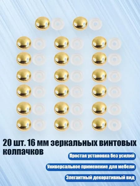 20 шт. 16 мм зеркальных винтовых колпачков, Золото