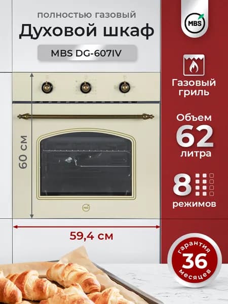 Духовой шкаф газовый MBS DG-607IV