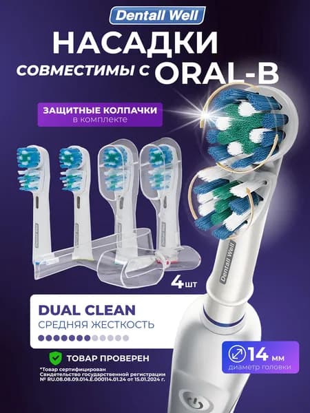 Сменные насадки Dual Clean SB-417A с защитными колпачками для электрических зубных щеток Oral-B (Braun), 4 шт