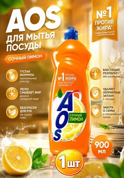 Средство для мытья посуды Aos (Аос) Лимон, 900мл х 1шт
