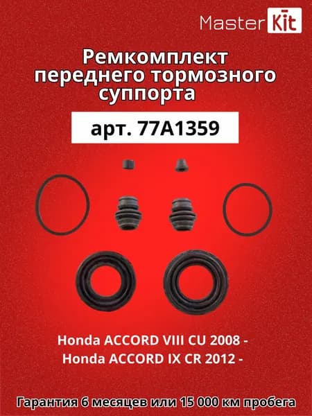 Ремкомплект переднего тормозного суппорта под поршень D 38 мм Honda ACCORD VIII CU 2008 - Honda ACCORD IX CR 2012 - MasterKit 77A1359