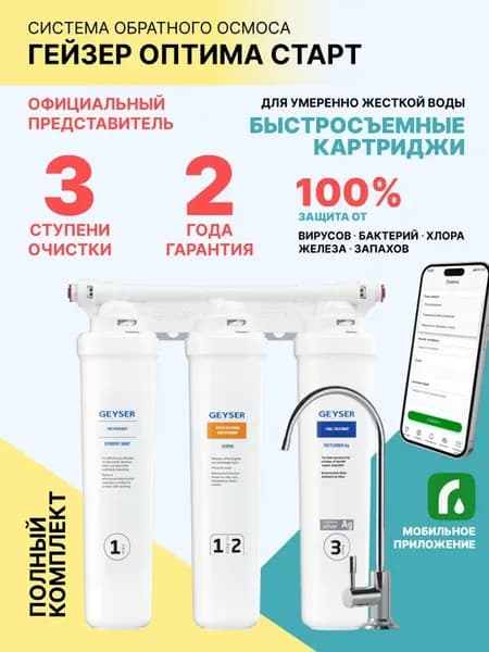 Фильтр, система под мойку Оптима Старт с краном