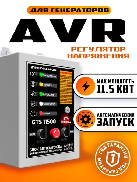 Блок АВР SUNREKA GTS11500 для однофазных бензиновых генераторов (до 11.5 кВт)