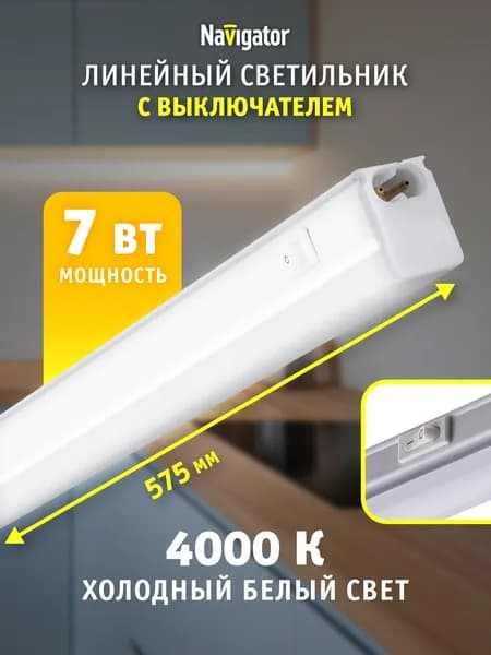 Светильник светодиодный линейный Navigator 94 590, 7 Вт, дневной свет 4000К