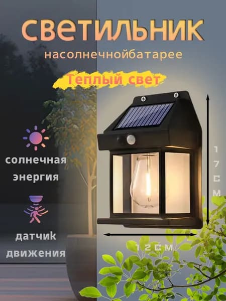 Уличный светильник на солнечной батарее с датчиком движения 18650