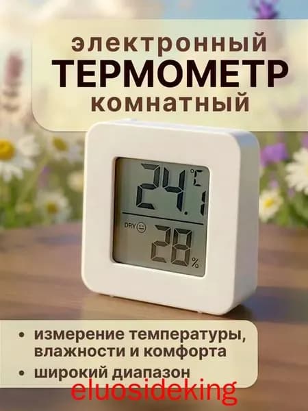 Термометр комнатный электронный с гигрометром, для теплицы, для дома