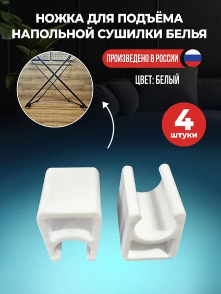 Ножки для подъема напольной сушилки белья белые 16мм