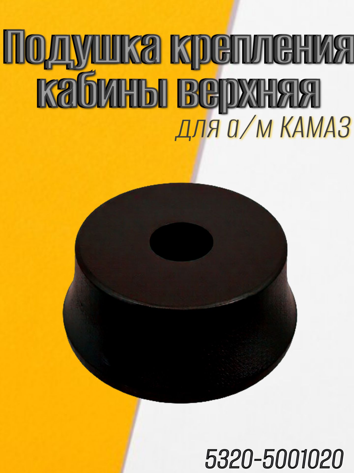 Подушка крепления кабины верхняя для а/м КАМАЗ/БРТ