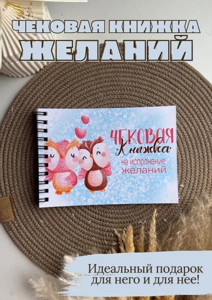 Чековая книжка желаний для любимого человека "Совята"