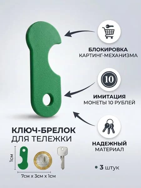 Ключ-брелок для тележки супермаркета 3 штуки, замена монете 10 рублей, набор брелоков