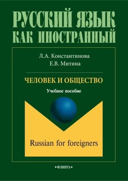 Человек и общество | Митина Елена Владимировна, Константинова Людмила Анатольевна | Электронная книга