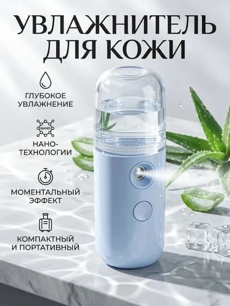 Увлажнитель для кожи