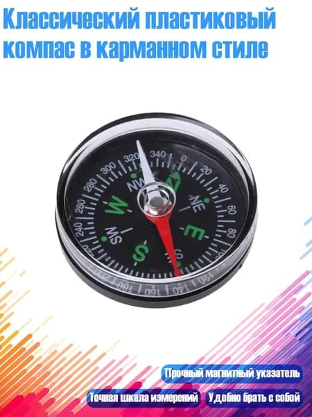 Классический пластиковый компас в карманном стиле