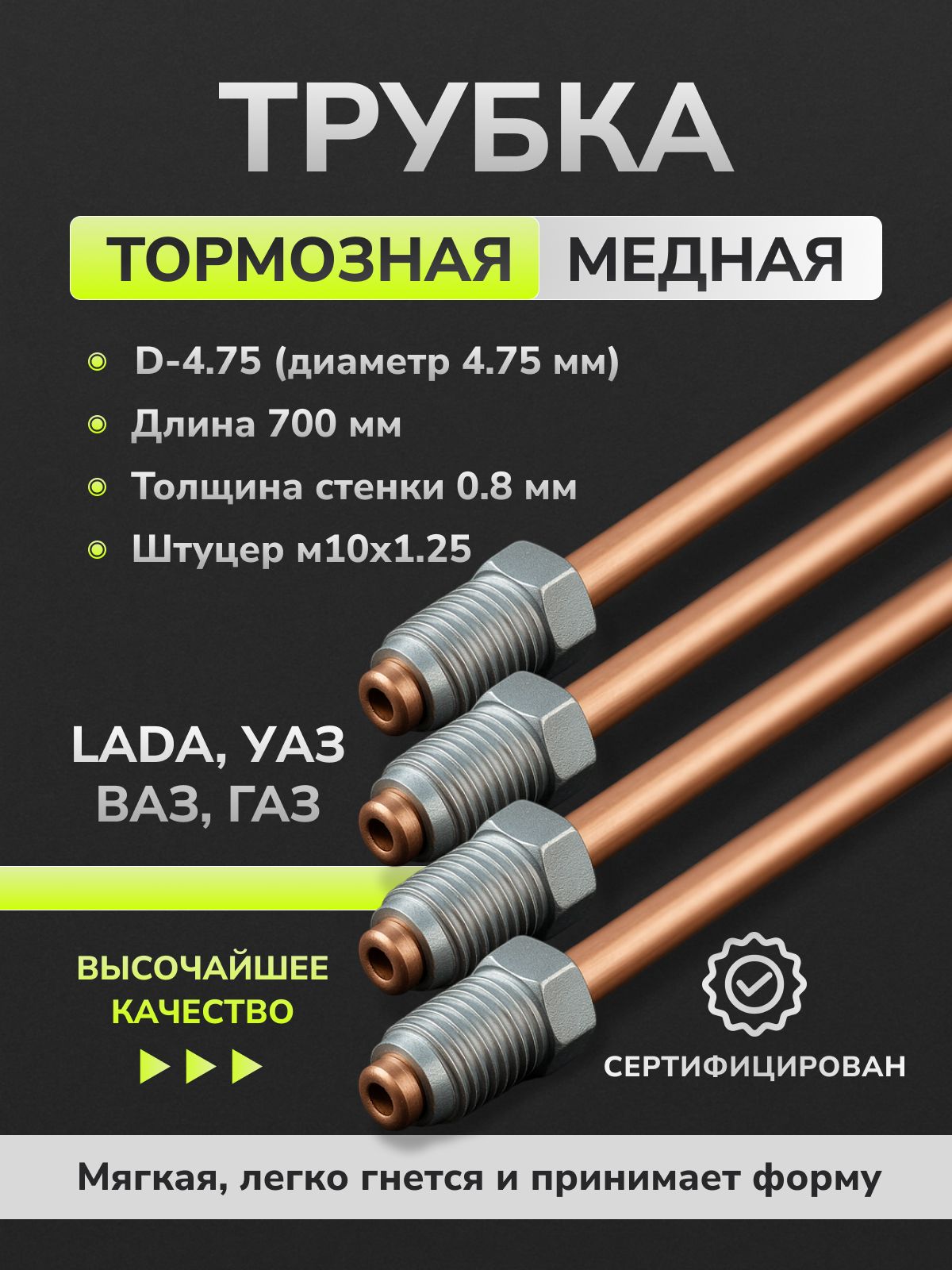 Трубка тормозная медная D-4,75мм, L-700 мм( штуцера M10*1.25 ), готовая развальцованная.