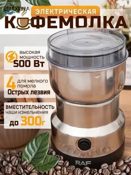 Кофемолка MX10- 300 Вт, объем 400 г