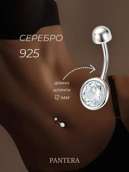 PANTERA Пирсинг в пупок серебро 925 пробы